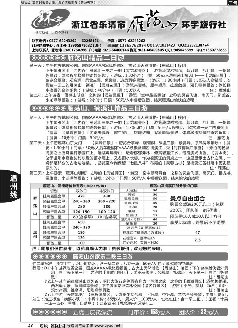 40 浙江省乐清市雁荡山环宇旅行社 