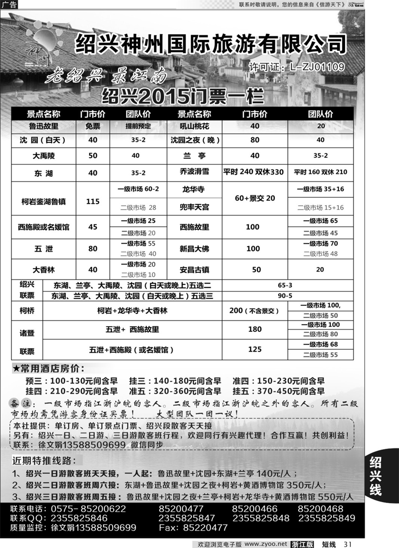 31 绍兴神州国际旅游有限公司 