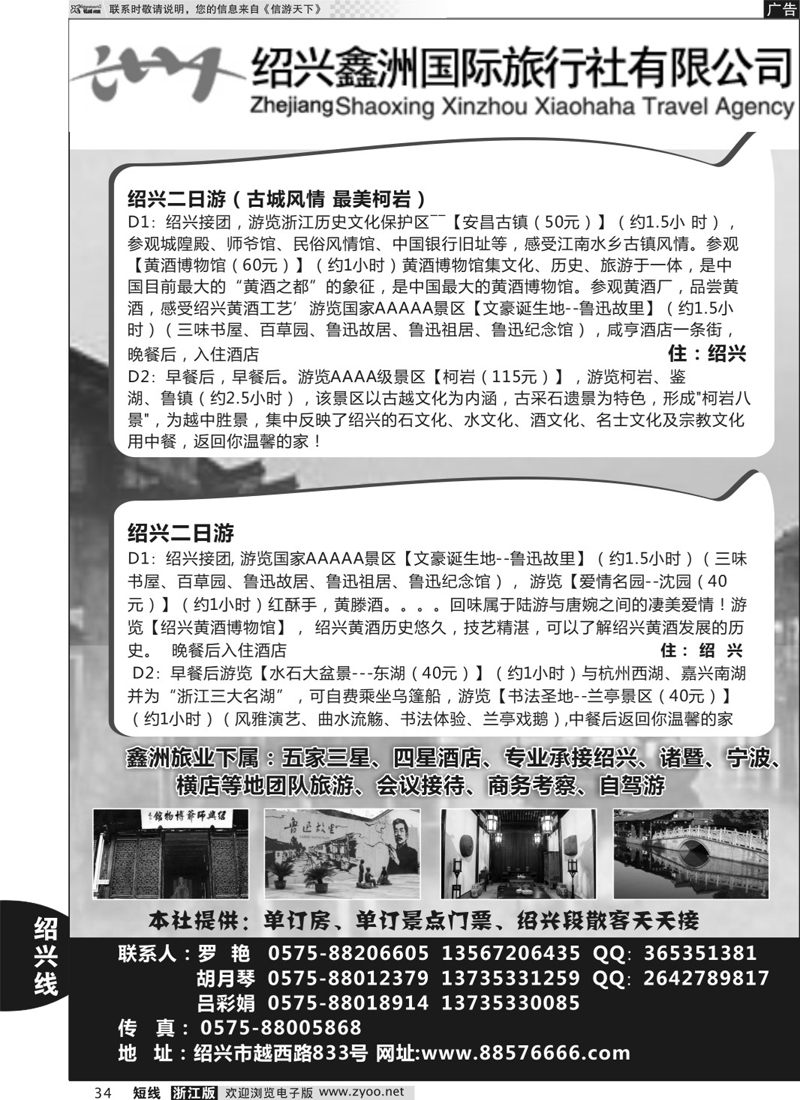 34 绍兴鑫洲国际旅行社 