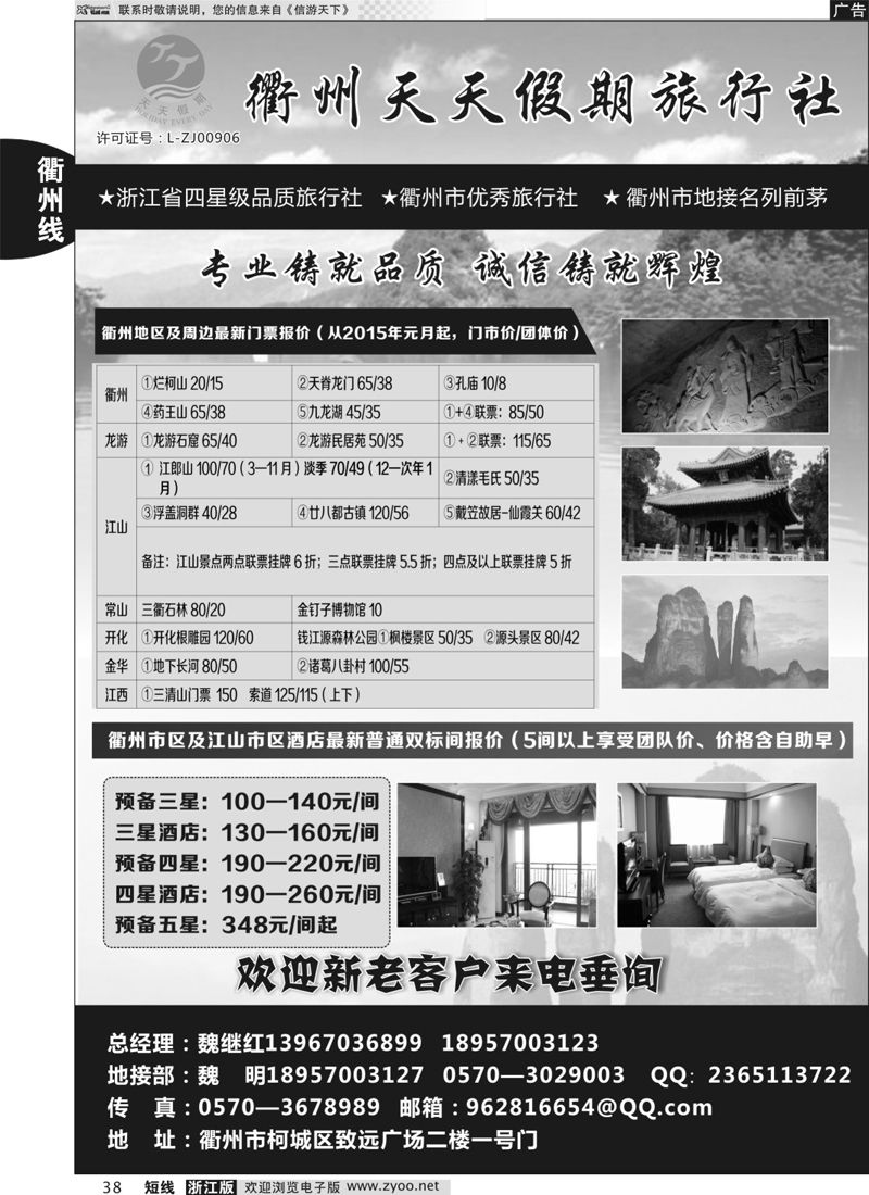 38 衢州天天假期旅行社 