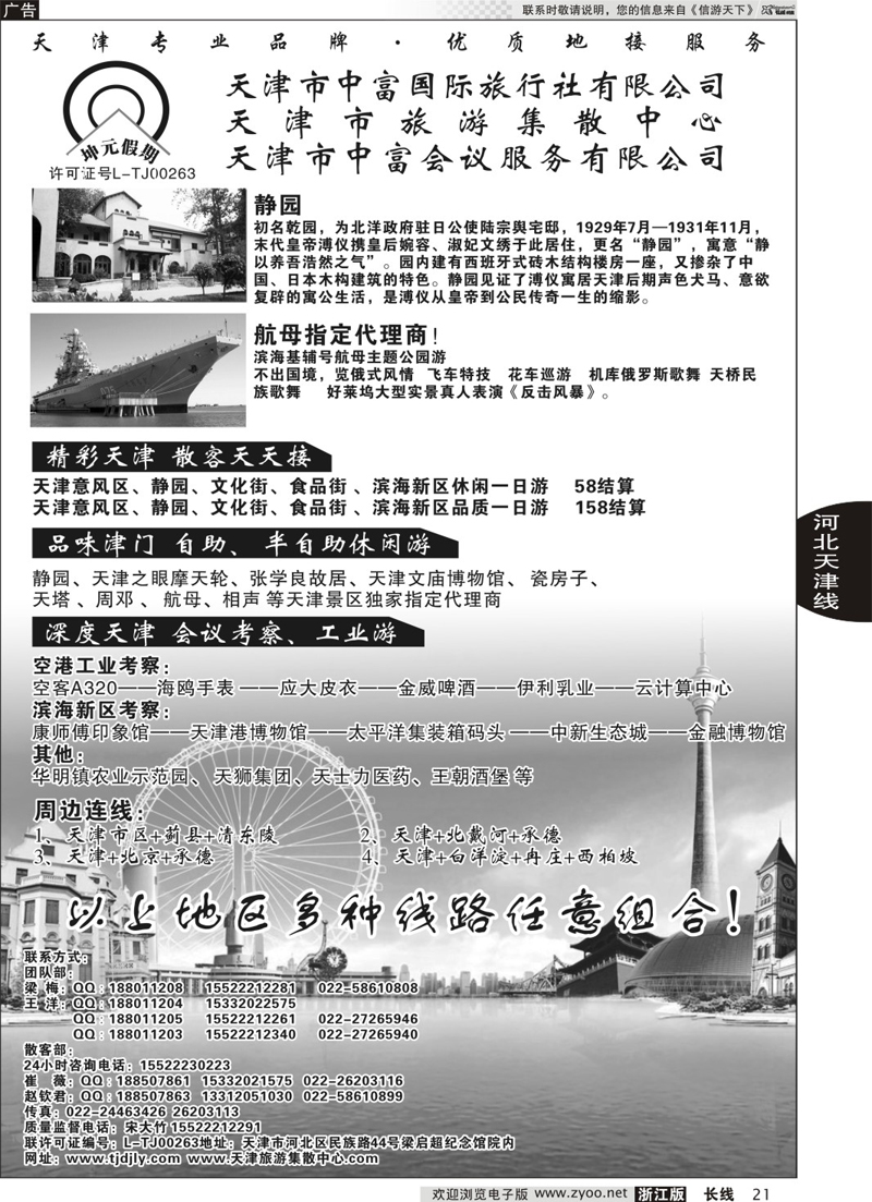 21 天津市中富国际旅行社-天津旅游集散中心 