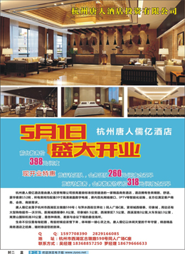 蓝版封二 杭州唐人儒亿酒店5月1号盛大开业