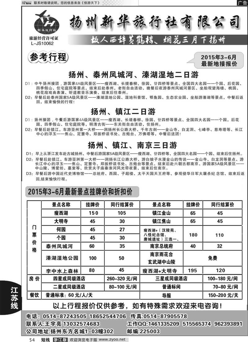 54 扬州新华旅行社 