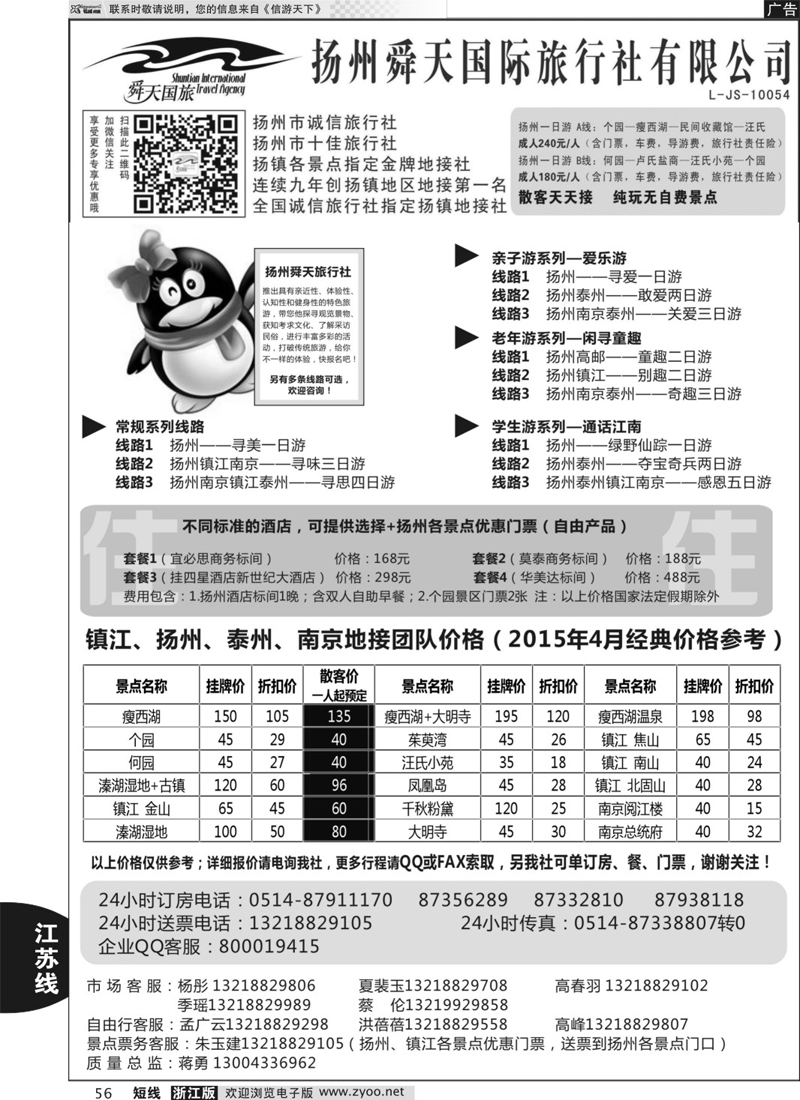56 扬州舜天国际旅行社 