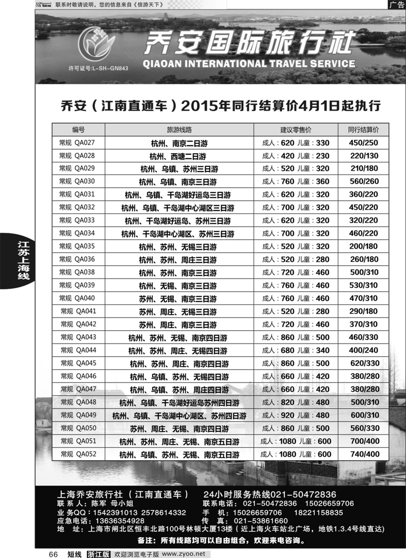 66 江南直通车-杭州 苏州 无锡 南京经典游 ｛06749｝
