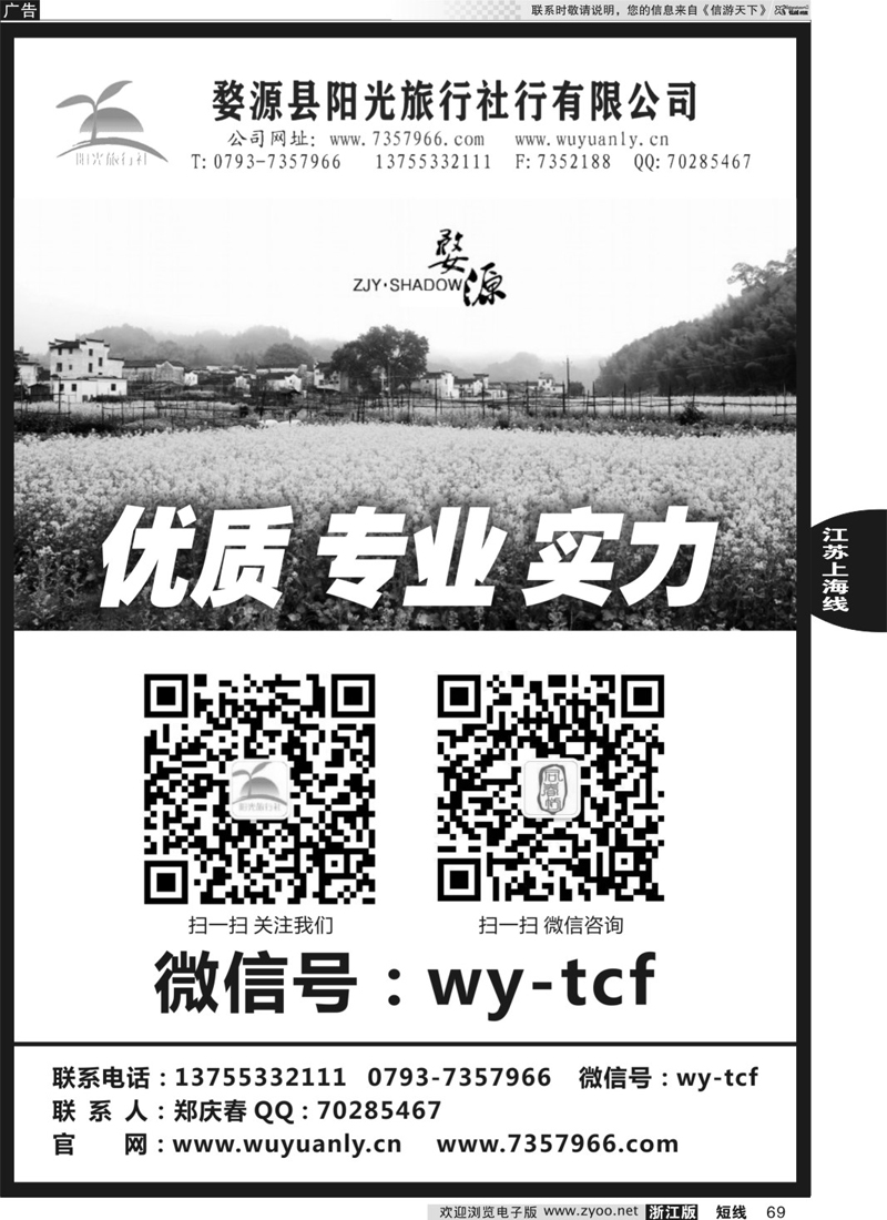 69 婺源阳光旅行社 