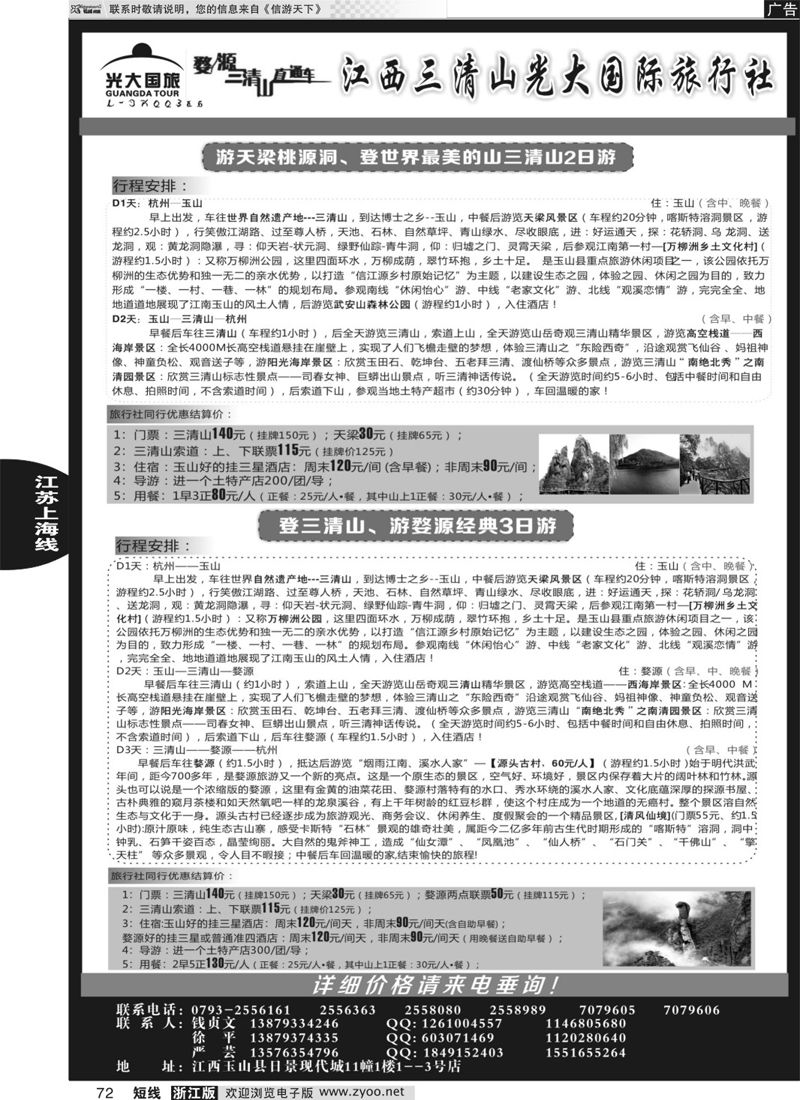72 三清山光大国际旅行社 ｛01449｝