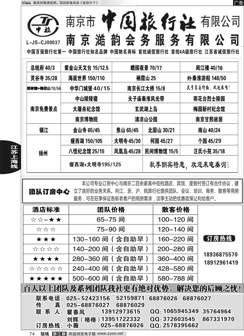 74 南京市中国旅行社 