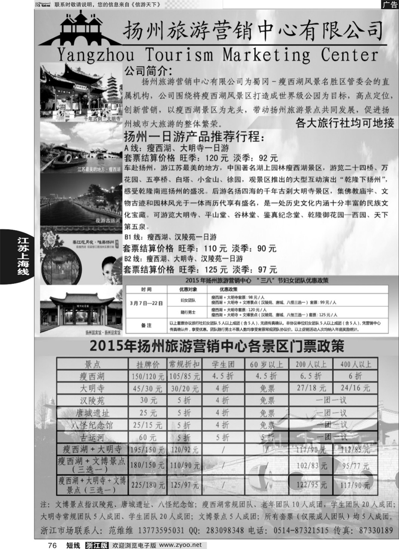 76 扬州旅游营销中心-2015景区门票政策及推荐线路  