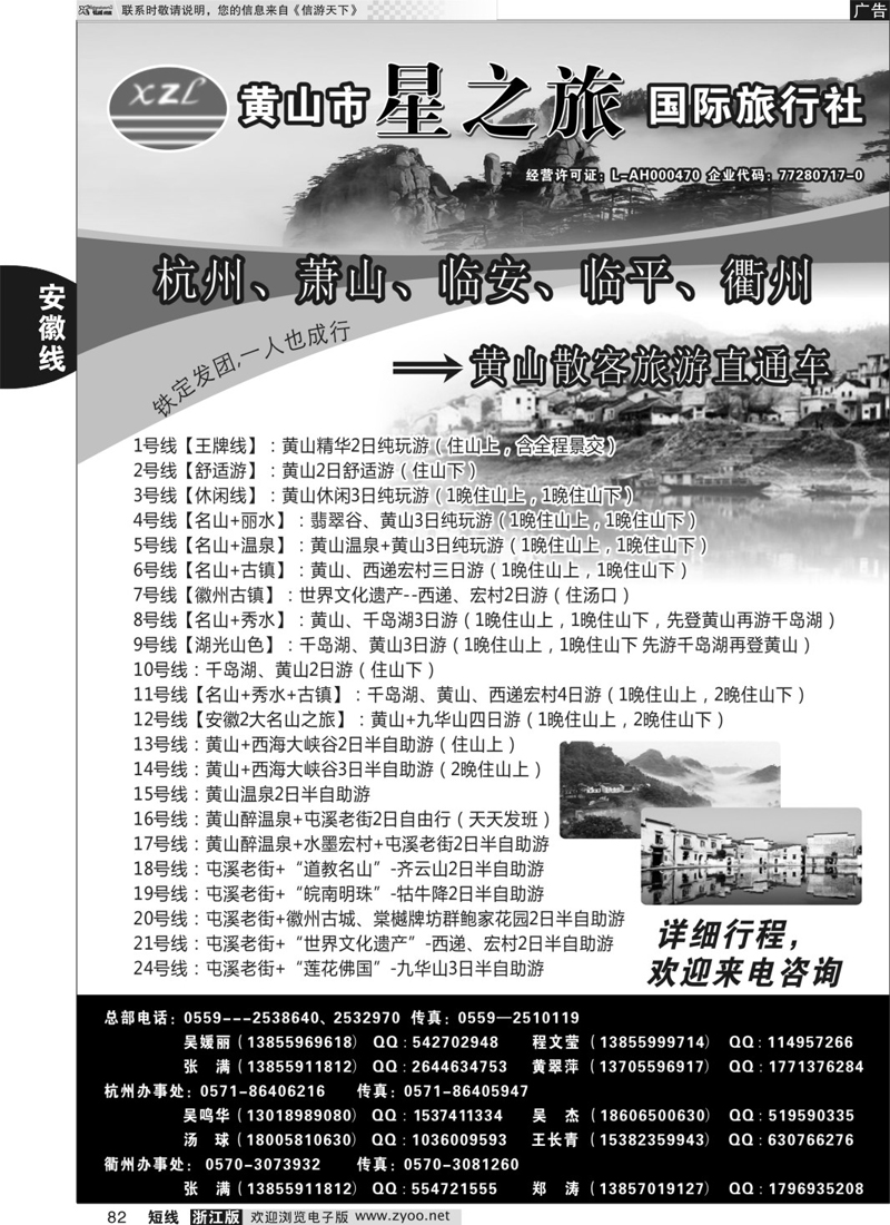 82 黄山星之旅国际旅行社 