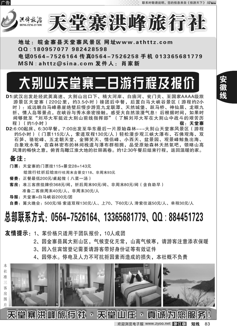 83 金寨天堂寨洪峰旅行社有限公司 