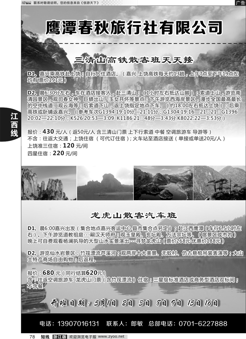78 江西鹰潭春秋旅行社有限公司 