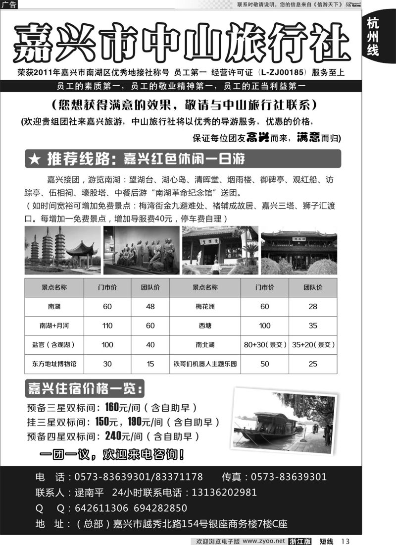 13 嘉兴中山旅行社 