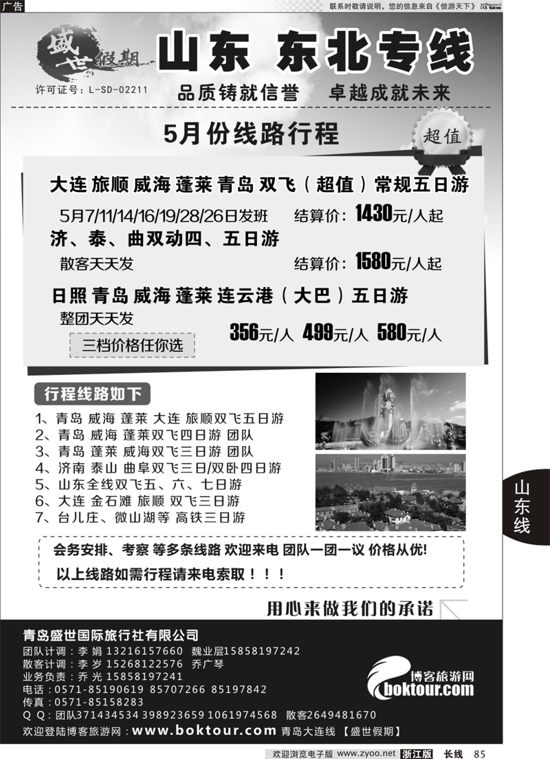 85 盛世假期-青岛盛世国际旅行社有限公司 