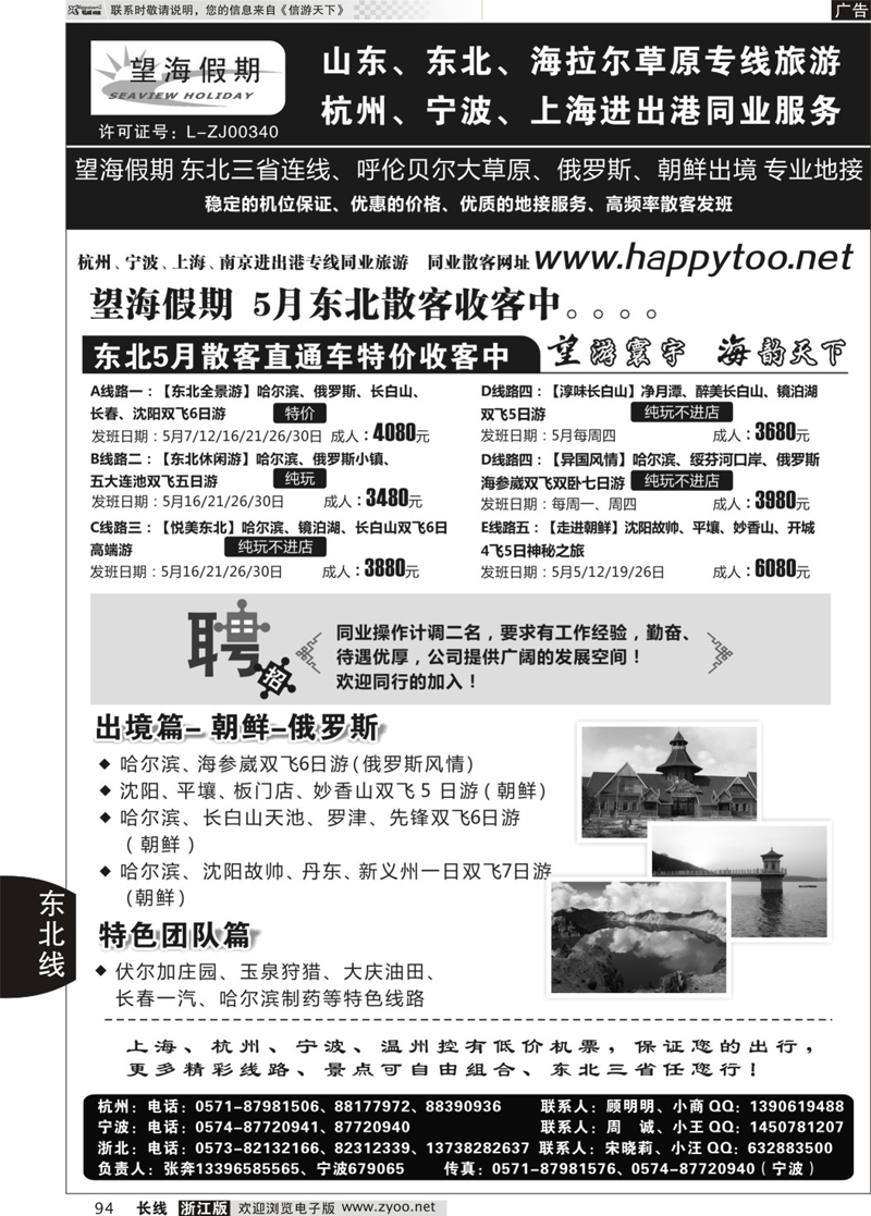 94 望海假期·东北专线 