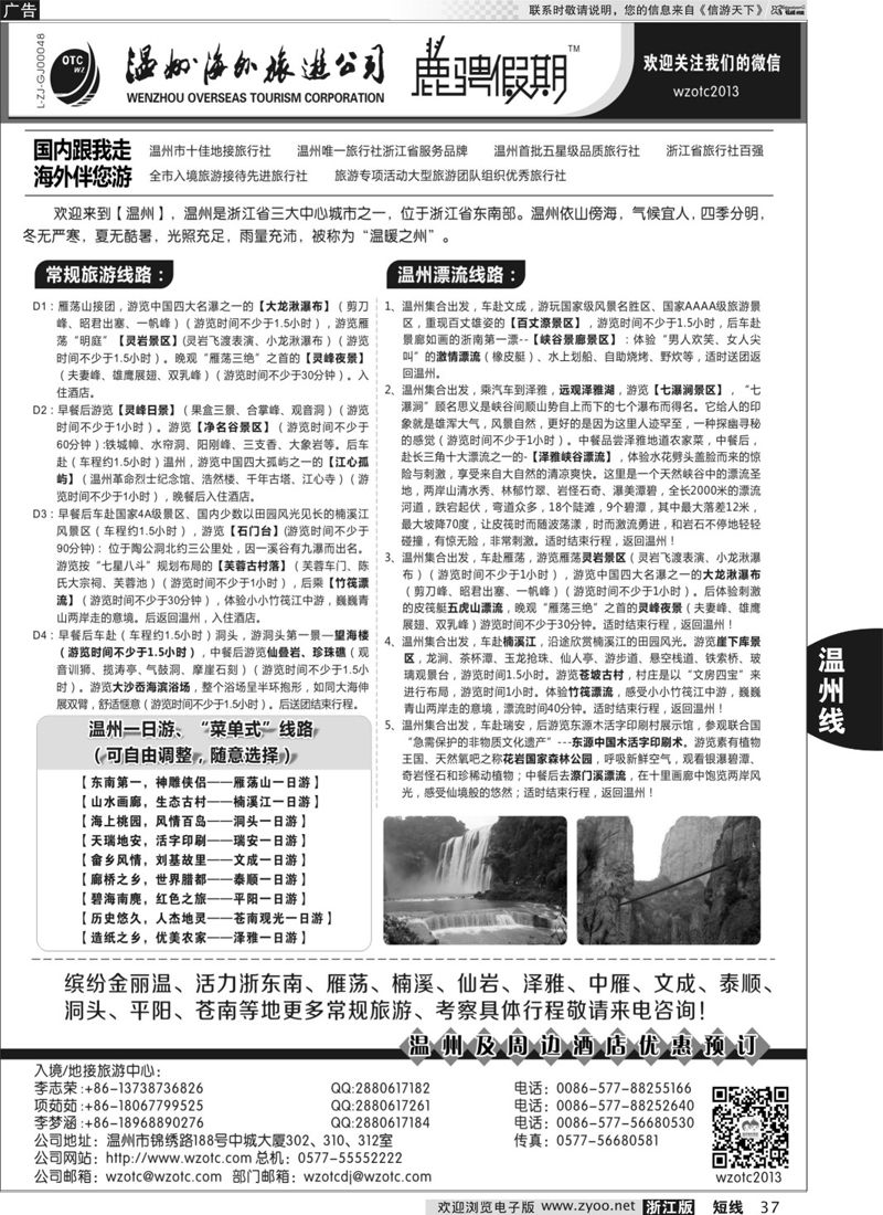 37 温州海外旅游有限公司 