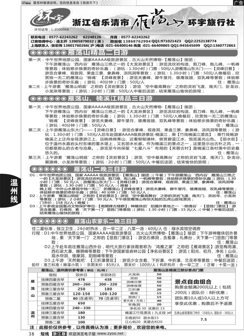 38 浙江省乐清市雁荡山环宇旅行社 