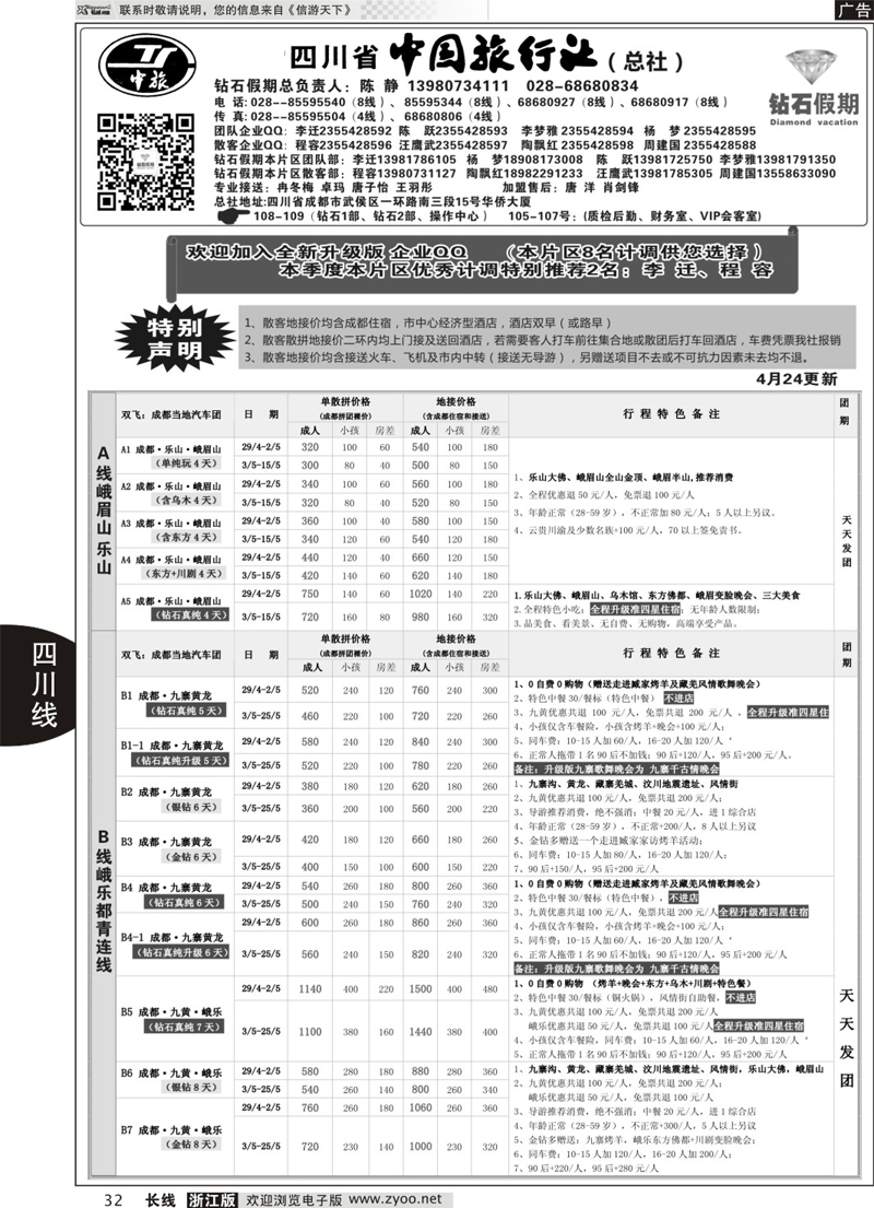 32 四川省中国旅行社（总社）●四川地接·钻石假期·九黄峨乐 