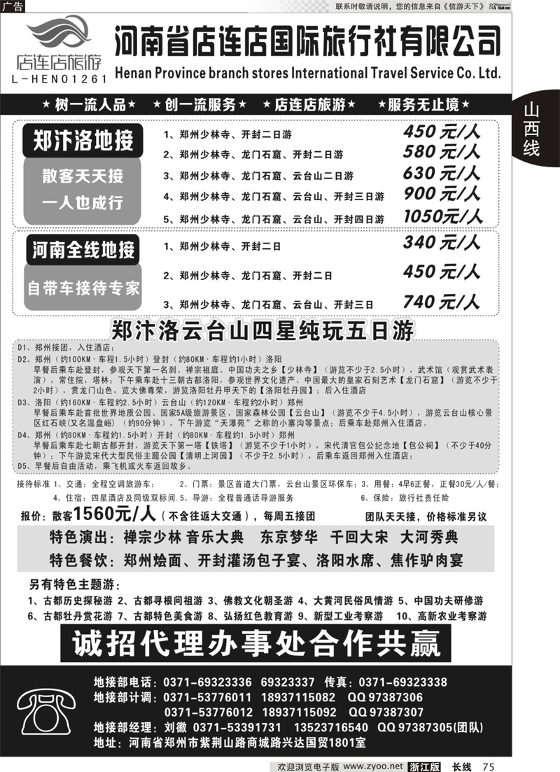 75 河南全线地接—店连店 