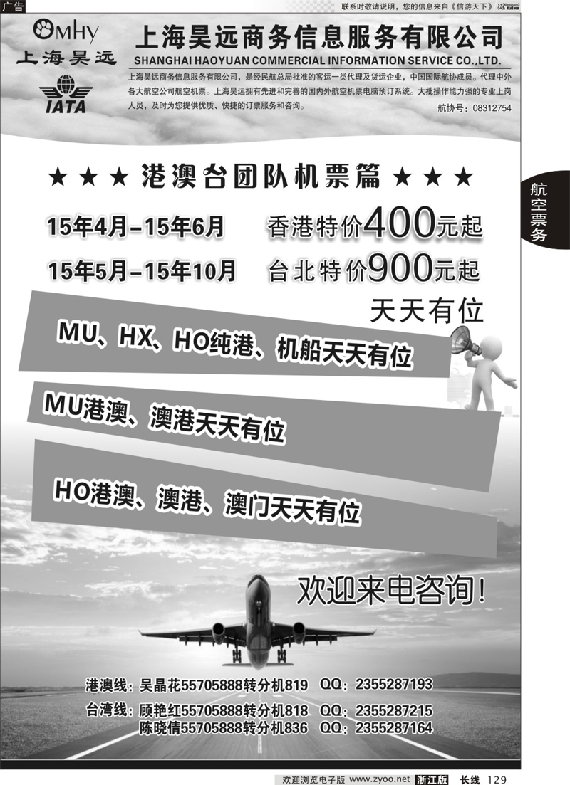 129 上海昊远国际团队机票1 ｛06757｝