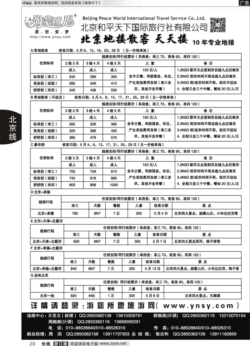 20 北京和平天下  全国散 