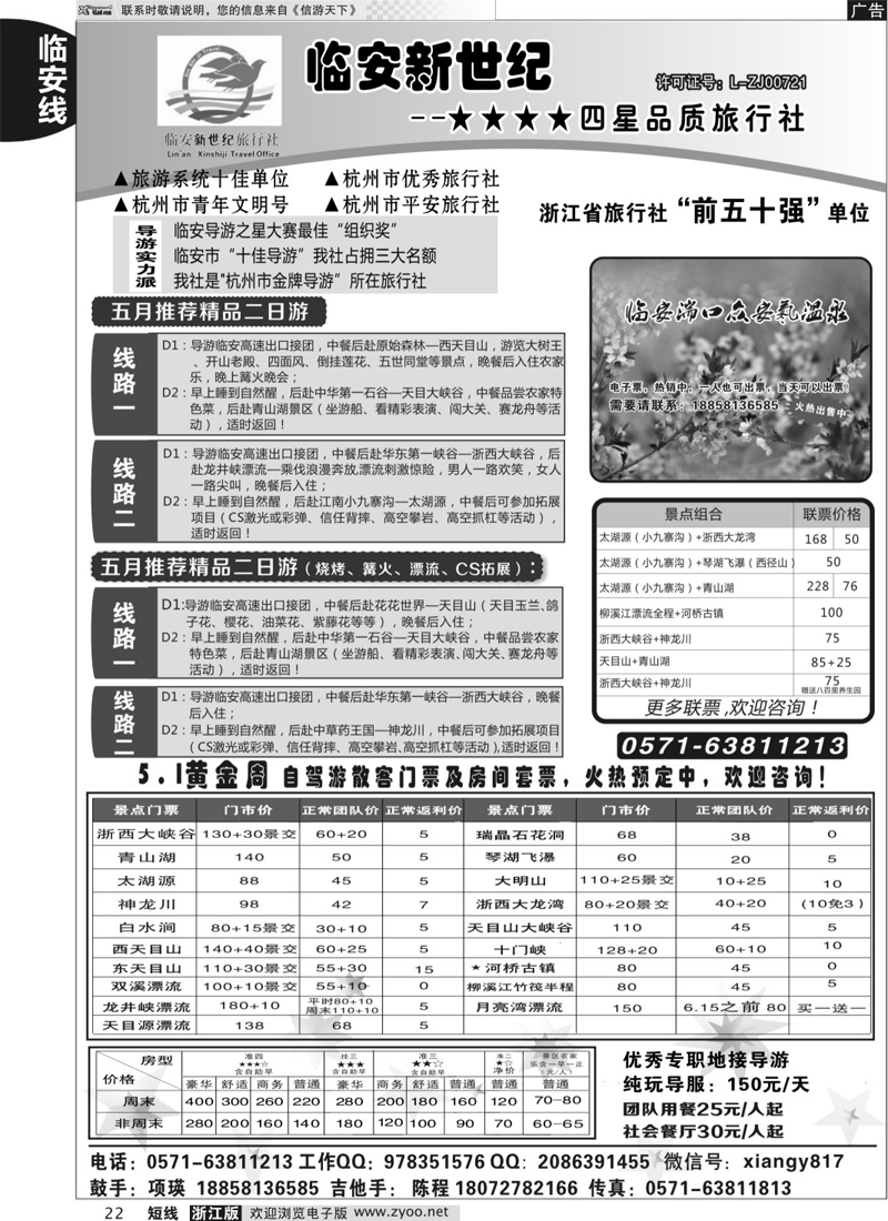 22 临安新世纪★★★★四星品质旅行社 