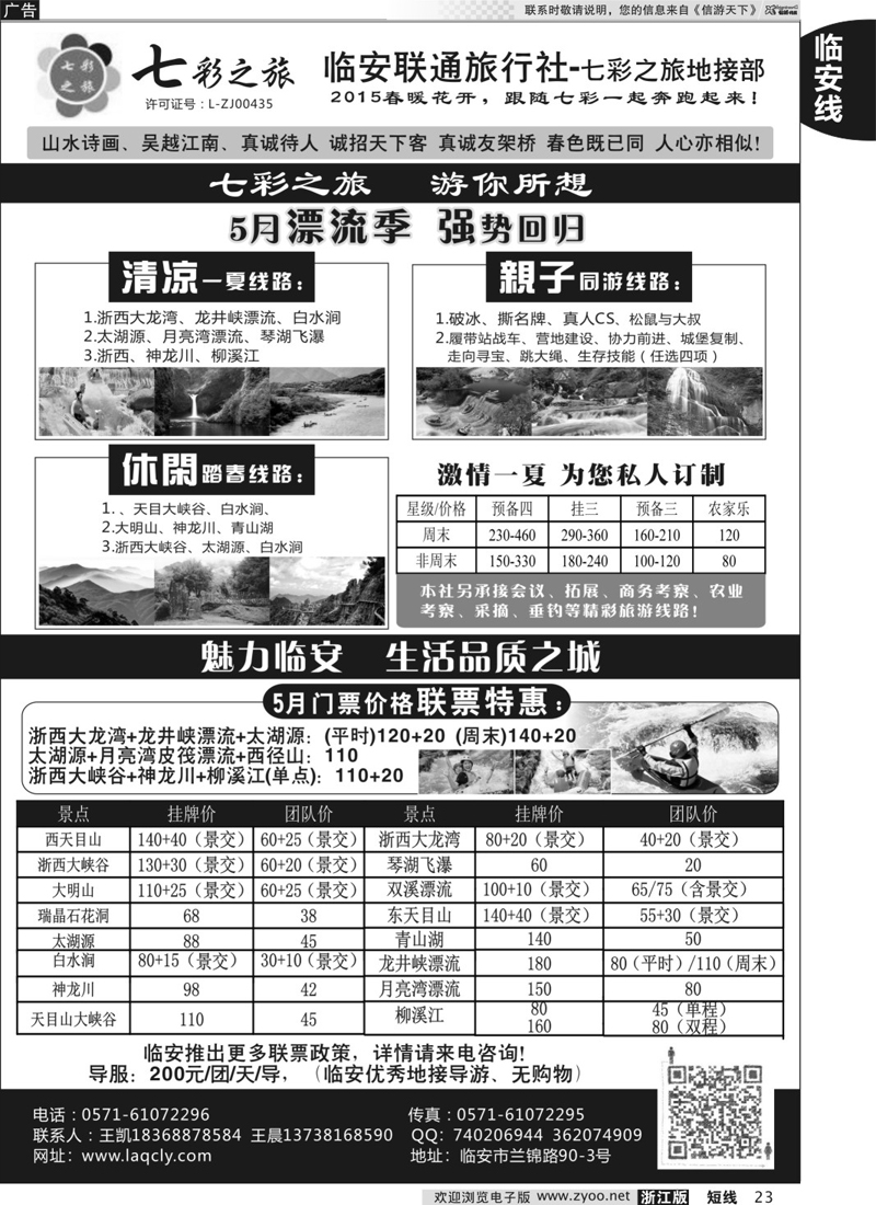 23 临安市联通旅行社●七彩之旅 