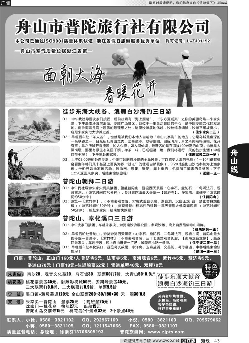 43 舟山市普陀旅行社有限公司 