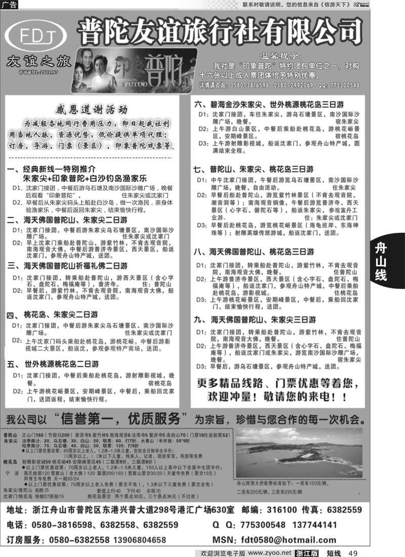 49 普陀友谊旅行社—普陀山·朱家尖·桃花岛专业地接 