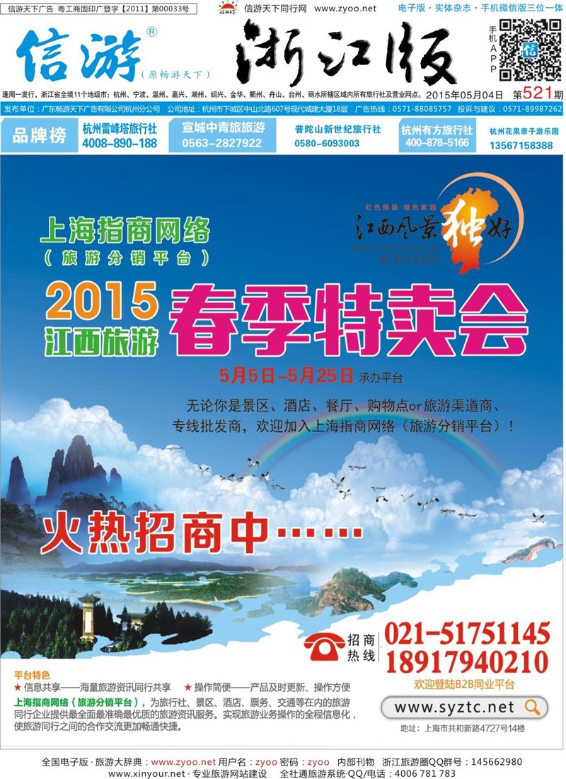 蓝版封面 上海指商网络(旅游分销平台)2015江西旅游春季特卖会