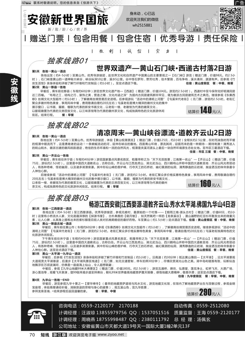 70  安徽新世界国际旅行社  