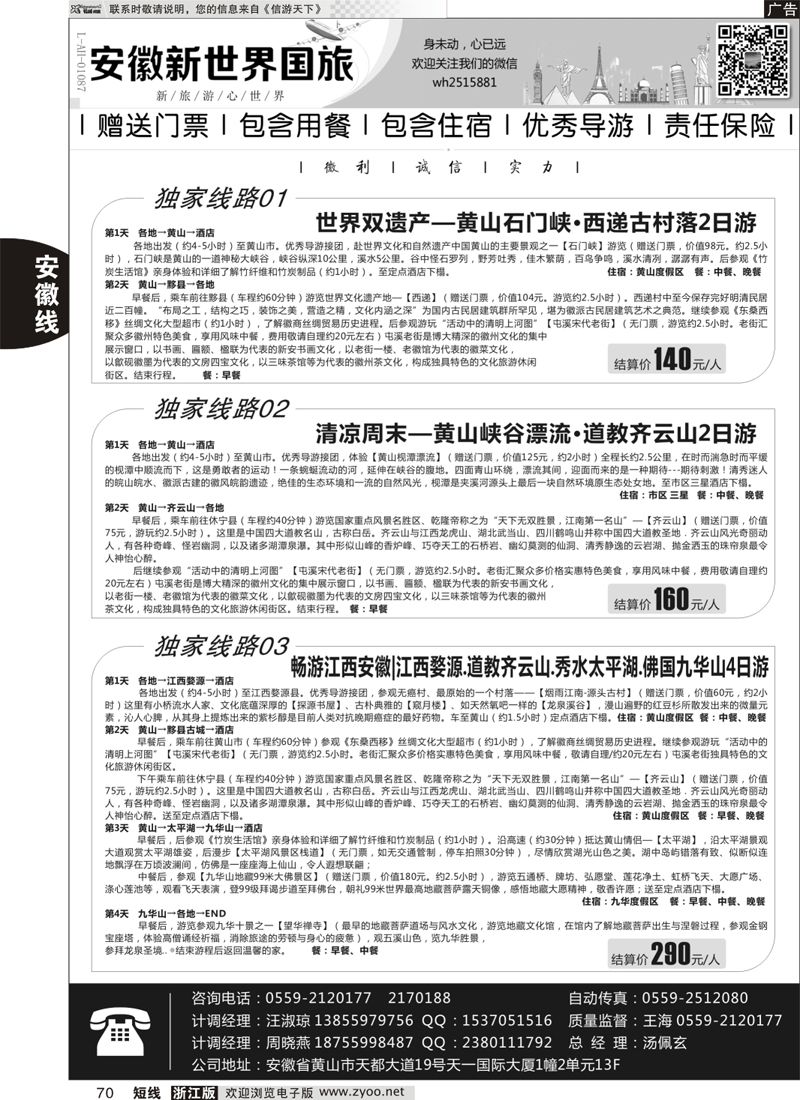 70 安徽新世界国际旅行社 