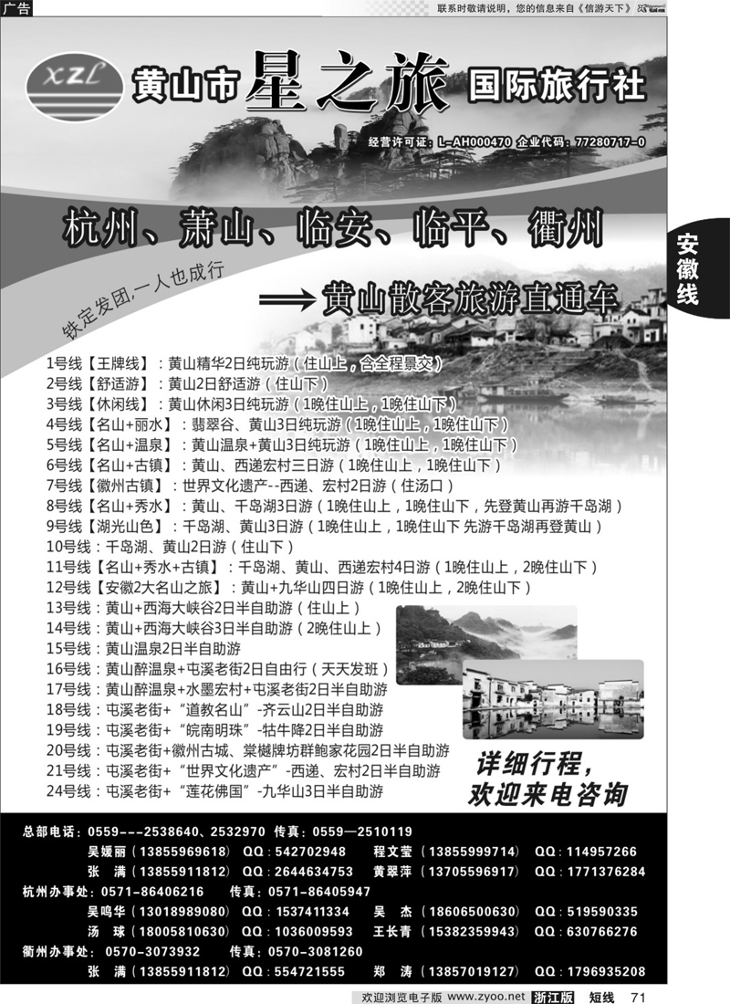71  黄山星之旅国际旅行社  