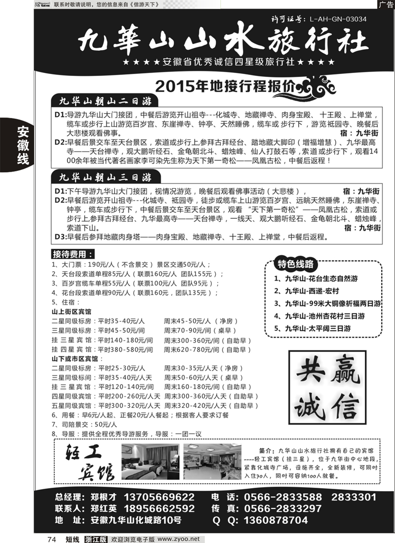 74 九华山山水旅行社 