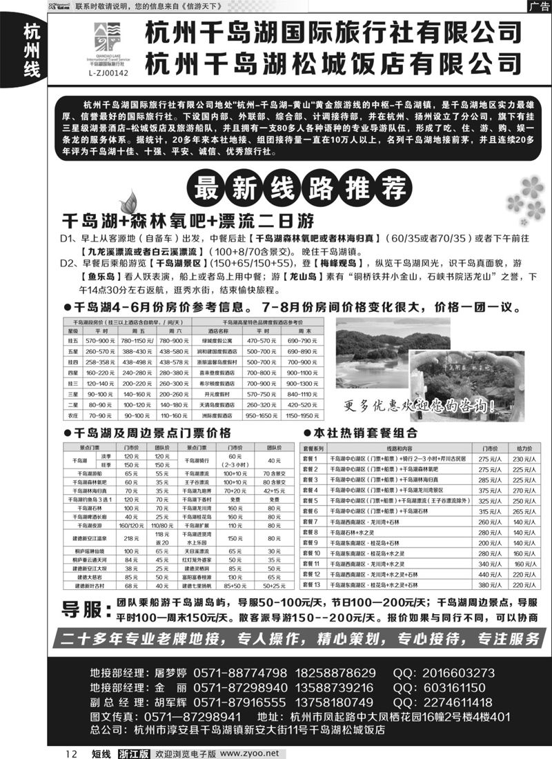 12  杭州千岛湖国际旅行社有限公司  