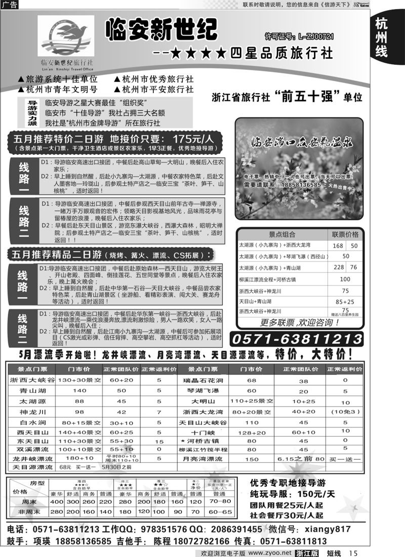 15  临安新世纪★★★★四星品质旅行社  