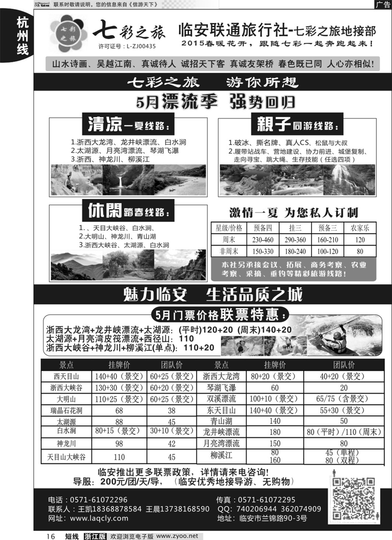 16  临安市联通旅行社●七彩之旅  