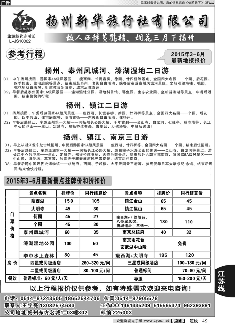 49  扬州新华旅行社  
