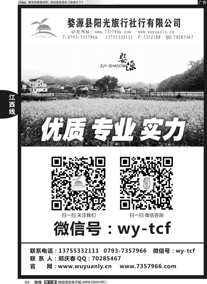 66  婺源阳光旅行社  