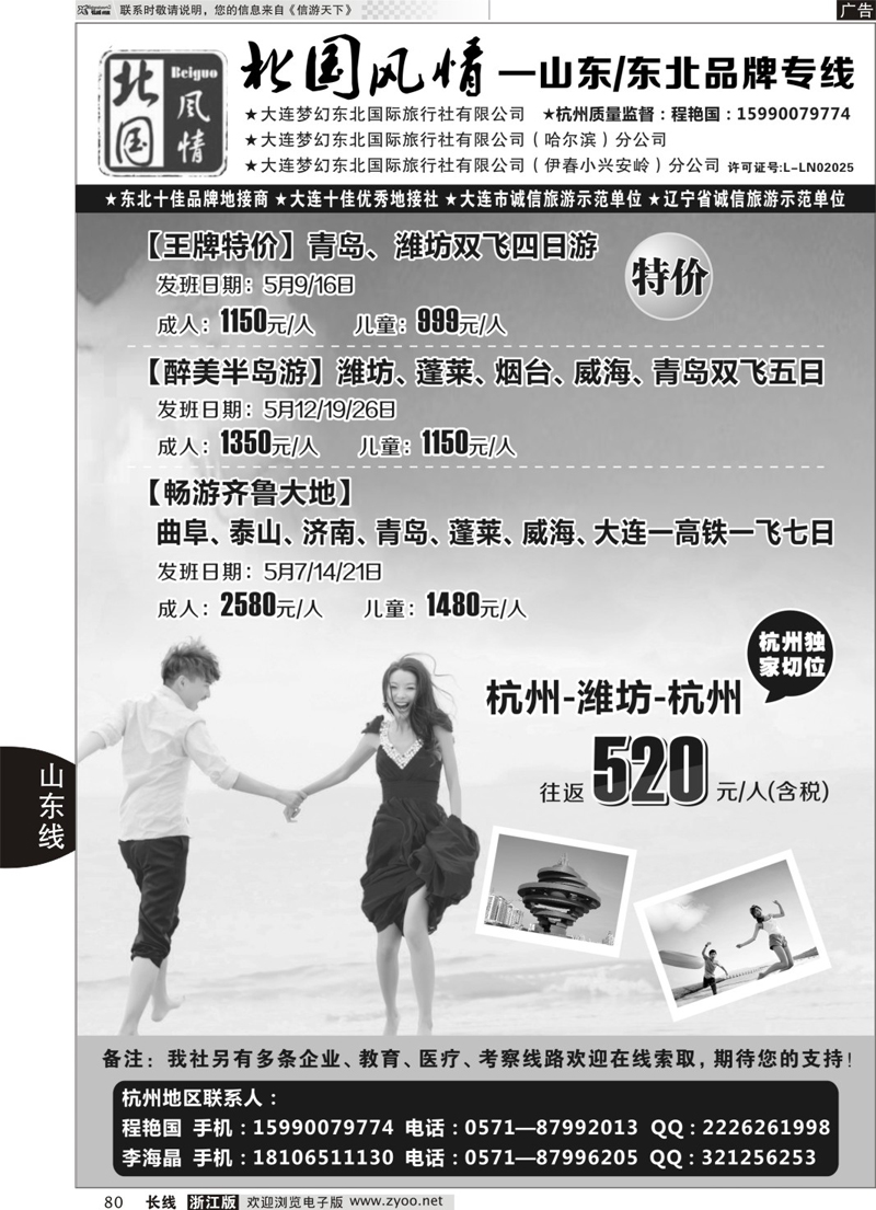 80 北国风情—山东／东北品牌专线 