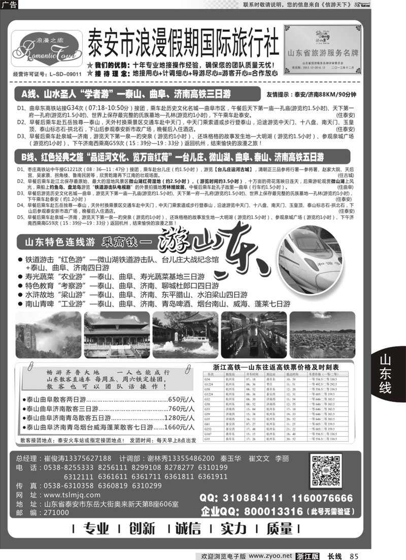 85 山东专线-山东省泰安市浪漫假期国际旅行社 