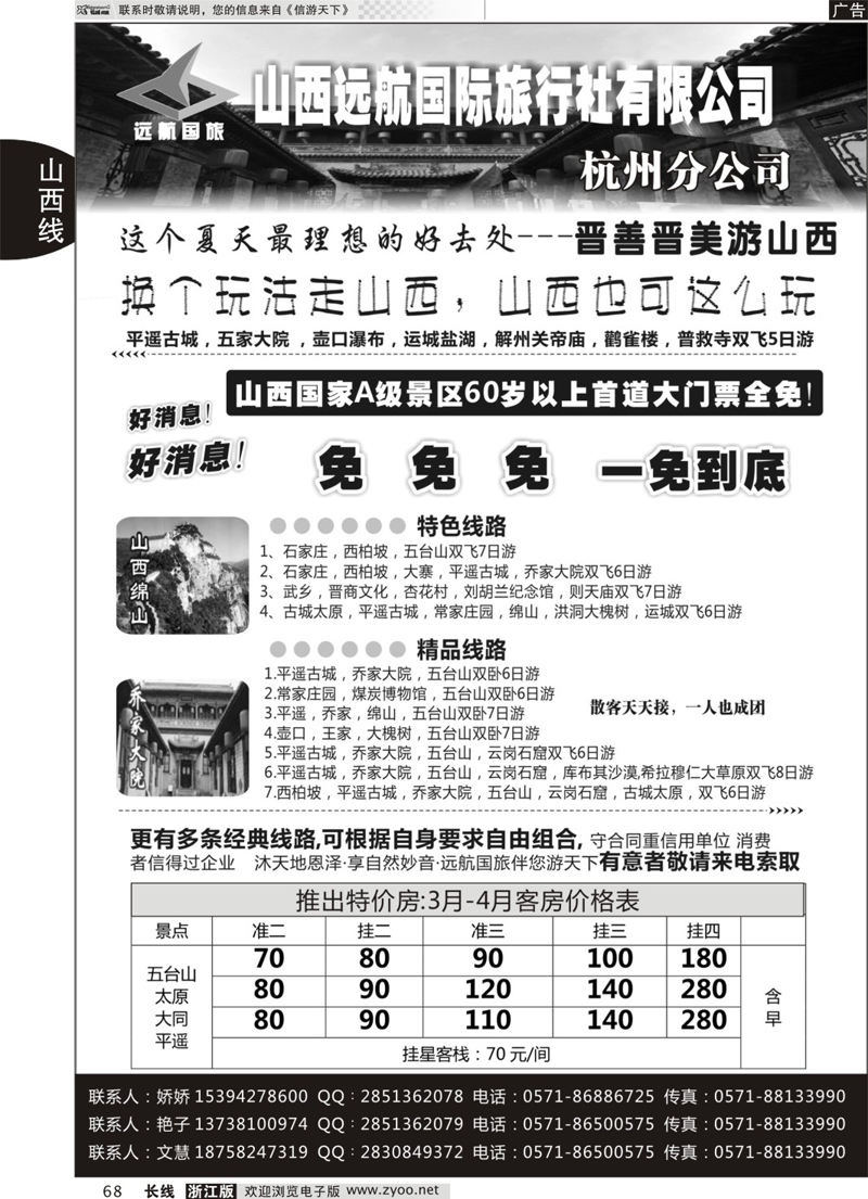 68 山西远航国际旅行社有限公司杭州分公司 