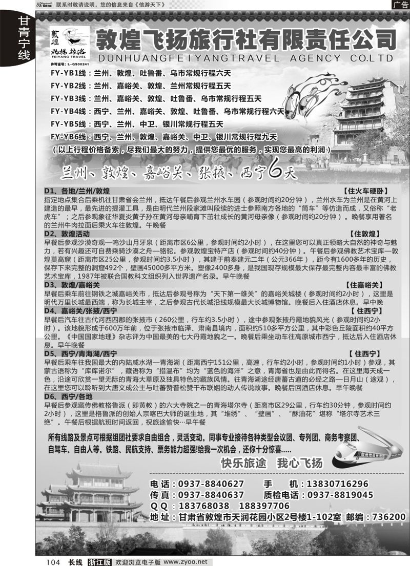 104 甘肃敦煌飞扬旅行社 