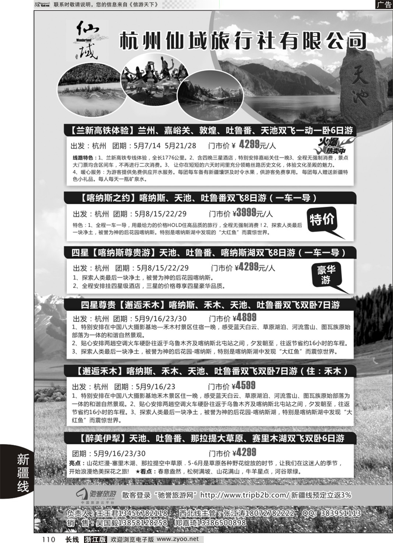 110 杭州仙域旅行社有限公司--新疆专线 