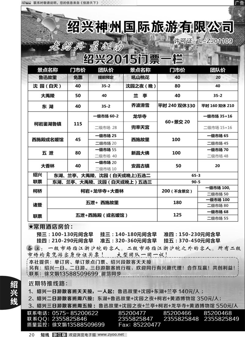 20  绍兴神州国际旅游有限公司  