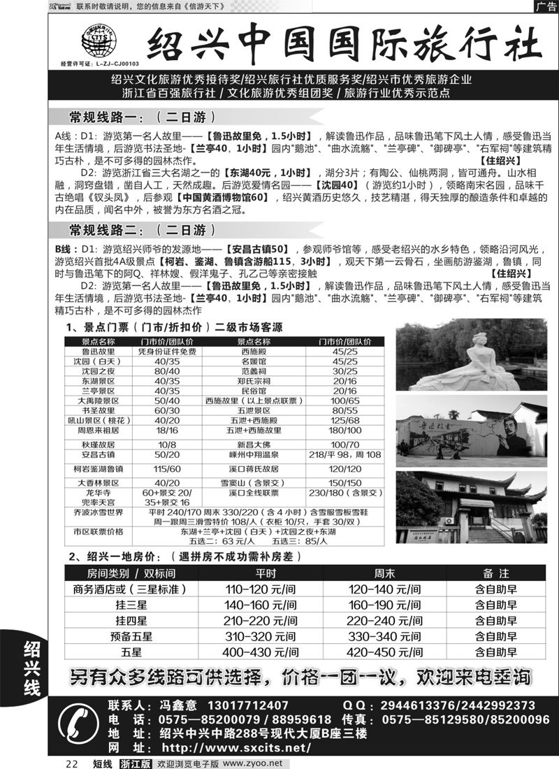 22  绍兴中国国际旅行社    