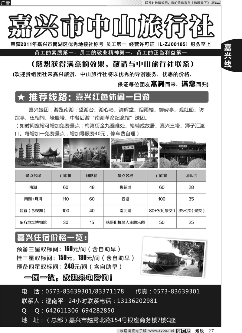 27  嘉兴中山旅行社  