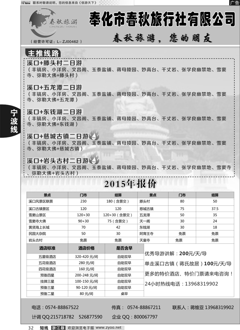 32  奉化市春秋旅行社有限公司  