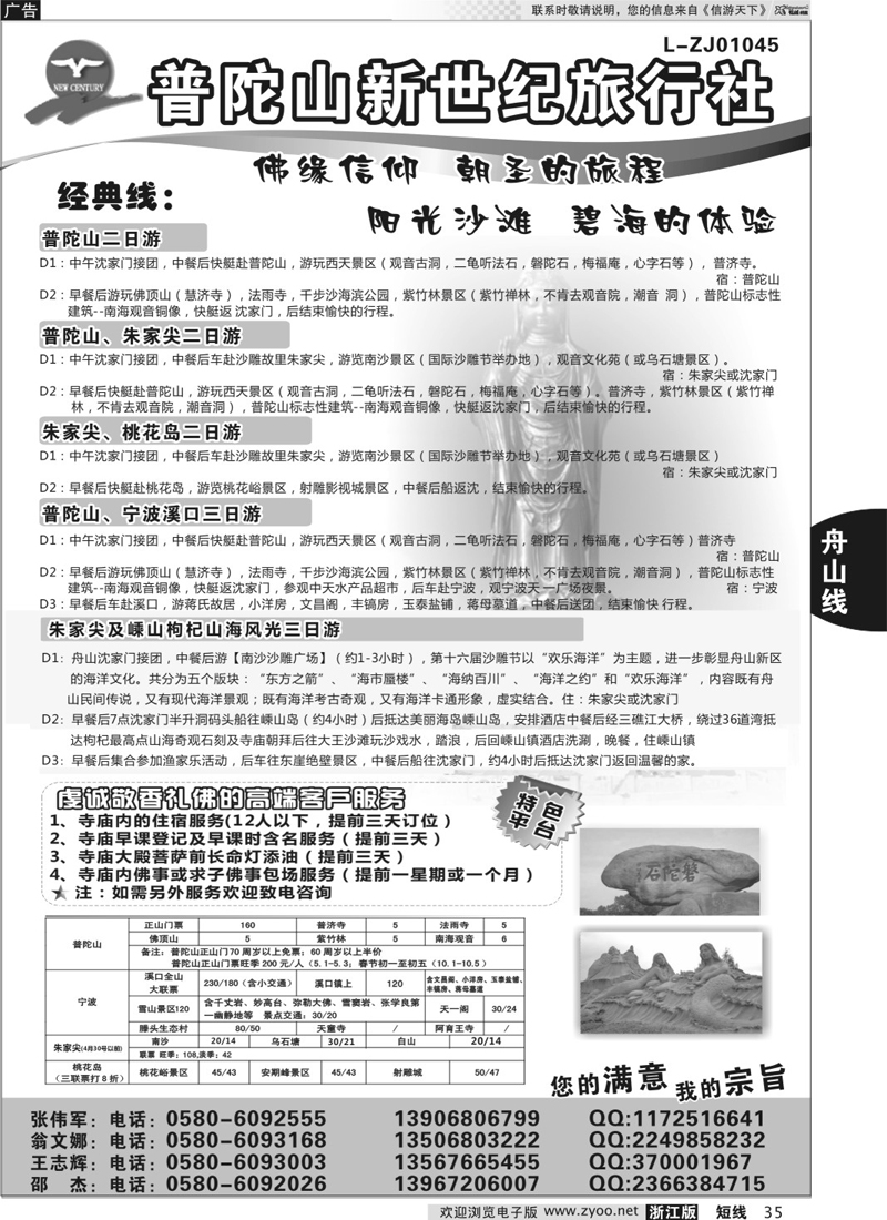 35  普陀山新世纪旅行社  