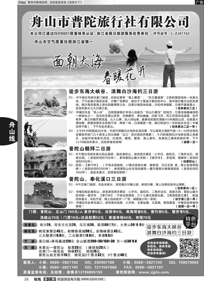 36  舟山市普陀旅行社有限公司  